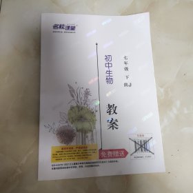 名校课堂教师用书(七下生物)