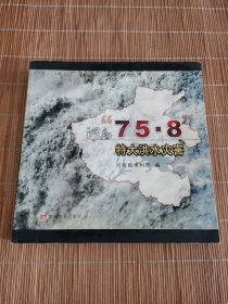 河南“75.8”特大洪水灾害