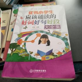 优秀小学生应该诵读的好词好句好段