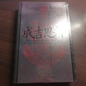 汗青堂丛书089·成吉思汗：征战、帝国及其遗产