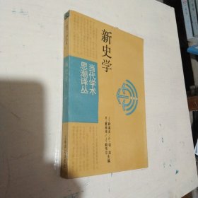 新史学（当代学术思潮译丛）