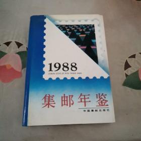 中国集邮年鉴（1988）