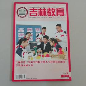 吉林教育（2017-9）