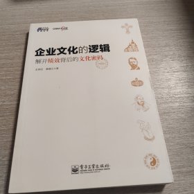 企业文化的逻辑