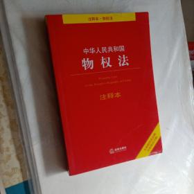 中华人民共和国物权法注释本（含最新民法总则含担保法注释）