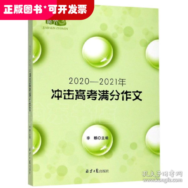 2020-2021冲击高考满分作文