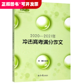 2020-2021冲击高考满分作文