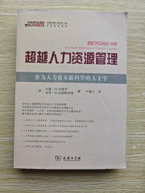 超越人力资源管理：作为人力资源新科学的人才学