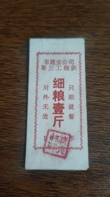 1974年市建安公司第三工程队细粮票壹斤