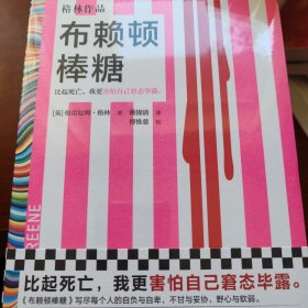 布赖顿棒糖（比起死亡，我更害怕自己窘态毕露。26次获诺奖提名作者代表作，超165个版本！止庵推荐）（读客彩条文库）