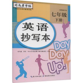 正版 英语抄写本 7年级 下册  司马彦|责编:陈浩 湖北教育出版社