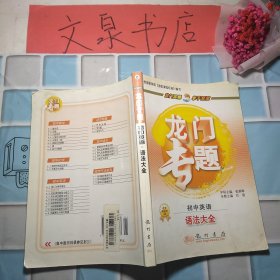 龙门专题初中英语语法大全 50610 7成新 有的内页有字迹