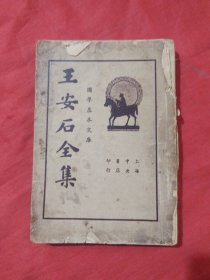 《王安石全集》第二册