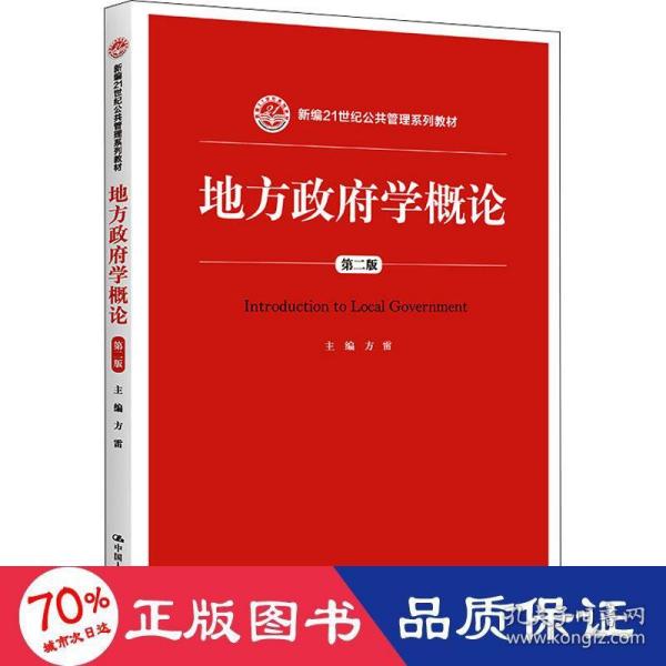 地方政府学概论（第2版）/新编21世纪公共管理系列教材