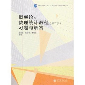 概率论与数理统计教程：习题与解答