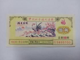 中国社会福利奖券(第88期)