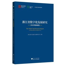 浙江省数字化发展研究2022年智库报告 9787308247610