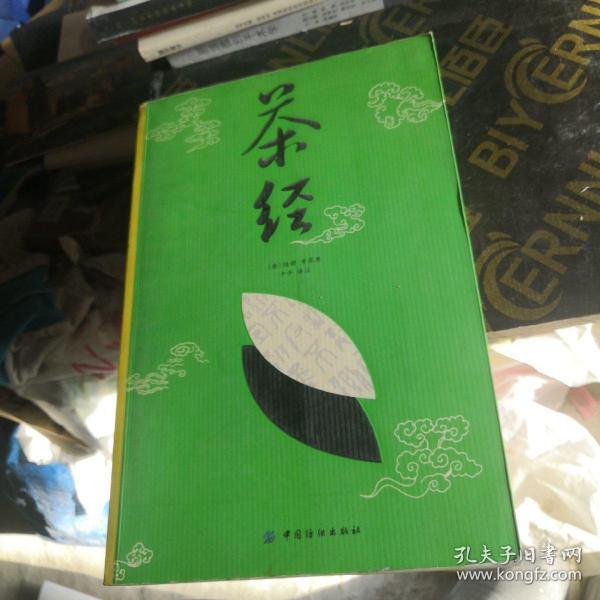 茶经