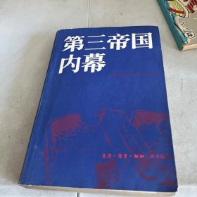 第三帝国内幕  1982一版一印