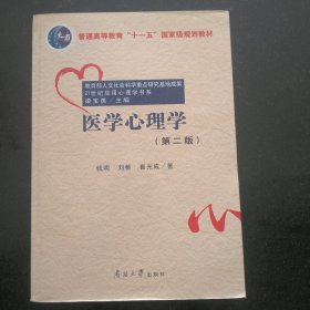 普通高等教育“十一五”国家级规划教材：21世纪应用心理学书系·医学心理学（第2版）