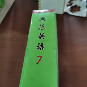 典范英语