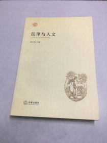 法律与人文