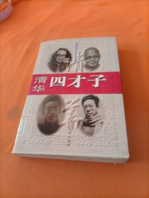 清华四才子北大四才子