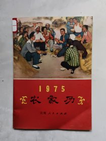 1975年 农家历