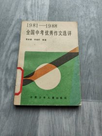 全国中考优秀作文选评:1981-1988