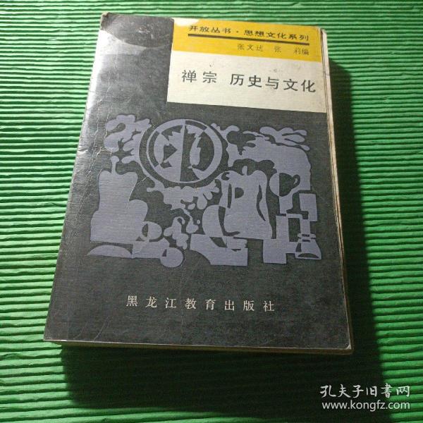 禅宗历史与文化 作者: 张文达，张　莉编 出版社: 黑龙江教育出版社
