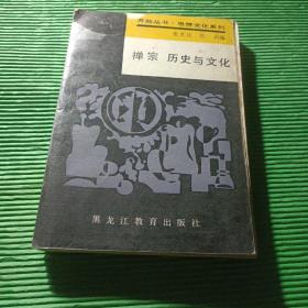 禅宗历史与文化 作者: 张文达，张　莉编 出版社: 黑龙江教育出版社