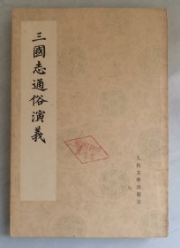 三国志通俗演义（五）
