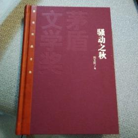 茅盾文学奖获奖作品全集：骚动之秋（作家签名钤印）