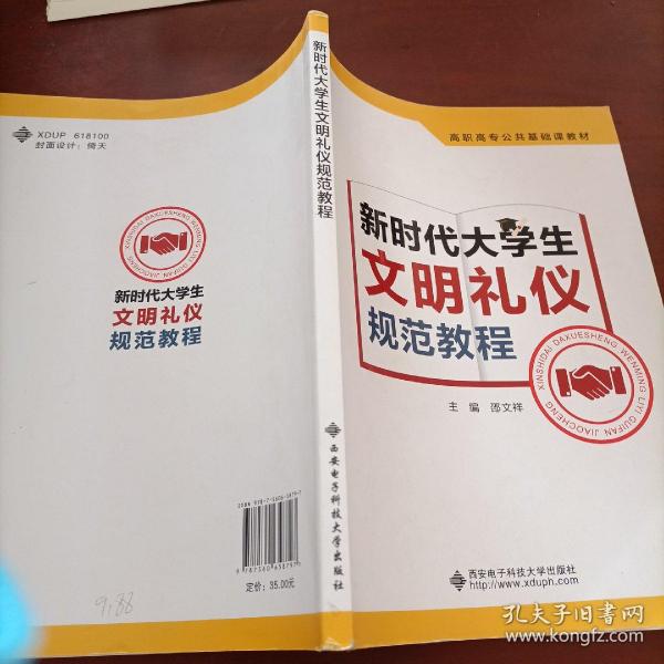 新时代大学生文明礼仪规范教程