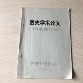 医史学术论文