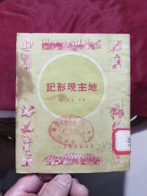 地主现形记‘章回小说’(中南新华书店1950年出版）