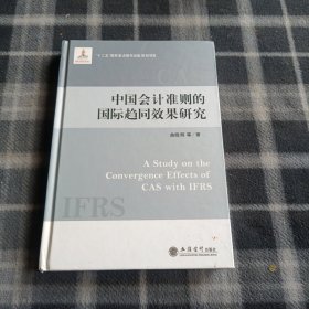 中国会计准则的国际趋势同效果研究