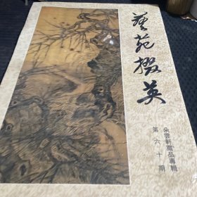 艺苑掇英(第六十期)