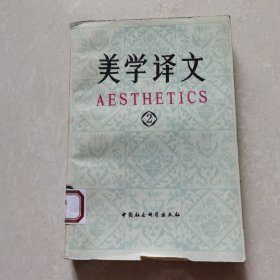 美学译文(2)