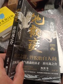 地狱变：芥川龙之介代表作，人生比地狱更像地狱！