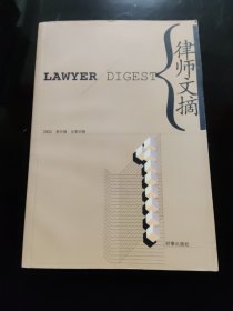 律师文摘 2002·第4辑