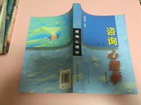 咨询心理学
