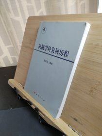機(jī)械學(xué)科發(fā)展歷程
