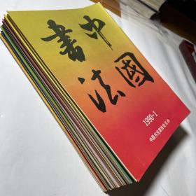 中国书法1990年全年4册、91年全年4册、92年全年4册，三年合售