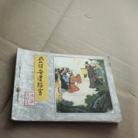 连环画受招安遭陷害