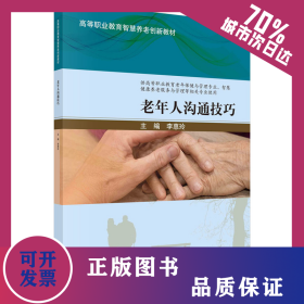 老年人溝通技巧 9787030737571