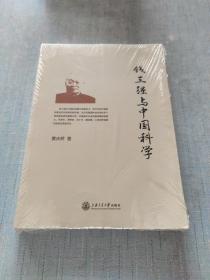 钱三强与中国科学(未拆封)[C16K----96]