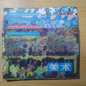 小学美术课本普及版试用本 1 3 5 6 4册合售
