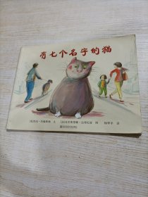 有七个名字的猫（有瑕疵）