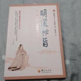 明道秘旨